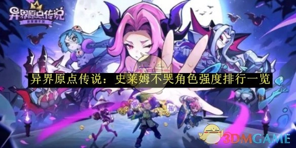 《异界原点传说：史莱姆不哭》角色强度排行榜单