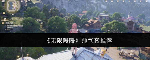 《无限暖暖》中帅气套装的推荐