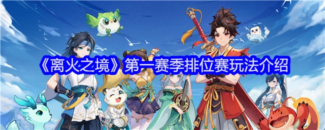 《离火之境》第一赛季排位赛的玩法说明