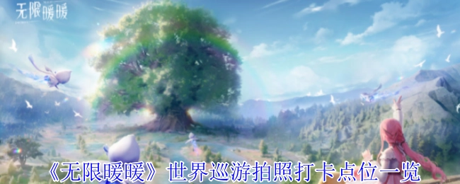 《无限暖暖》世界巡游拍照打卡地点全知晓