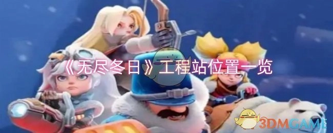 《无尽冬日》工程站所处位置详细一览