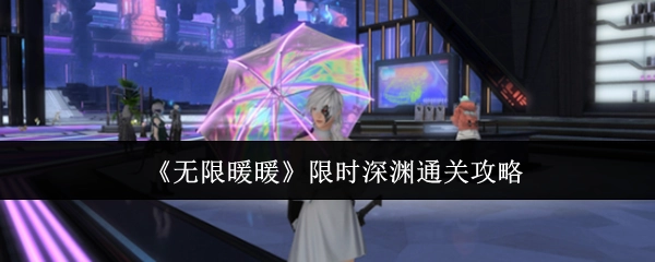 《无限暖暖》限时深渊过关攻略