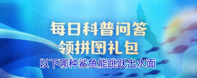 下面哪种鲨鱼具备跃出水面的能力？