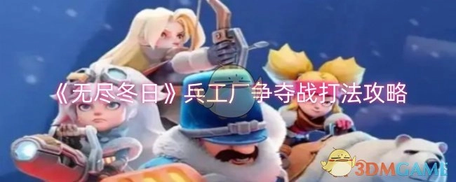 《无尽冬日》兵工厂争夺战打法技巧分享