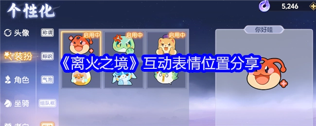 《离火之境》互动表情所在位置分享