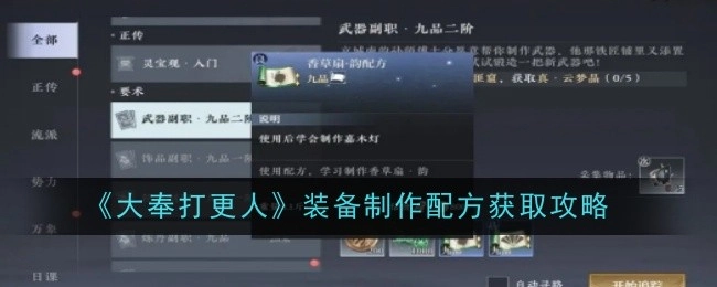 《大奉打更人》中装备制作配方的获取攻略