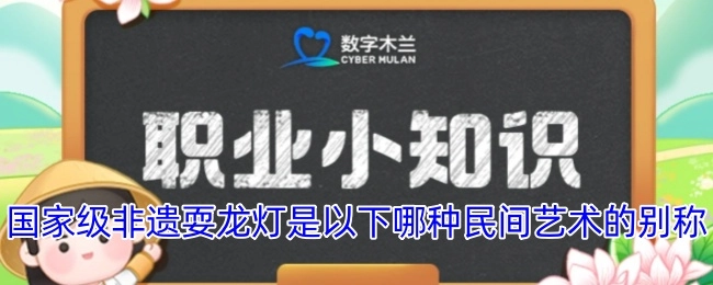 以下哪种民间艺术的别称是国家级非遗耍龙灯？