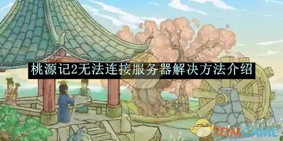 《桃源记2》服务器连接失败解决办法说明