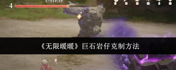 《无限暖暖》中巨石岩仔的克制办法