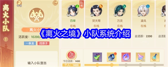 《离火之境》的小队系统相关介绍