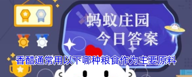 香醋一般会选用以下哪种粮食当作主要原料？