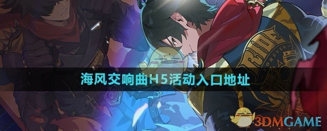 《重返未来1999》“海风交响曲”活动的具体地址