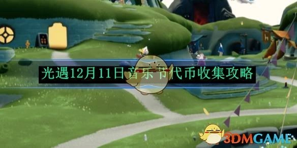 12月11日光遇音乐节代币收集攻略
