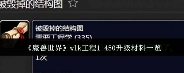 《魔兽世界》wlk工程从1级升至450级所需材料全览
