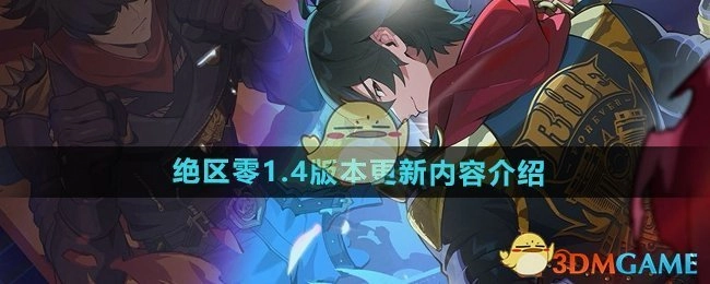 《绝区零》1.4版本更新详情介绍