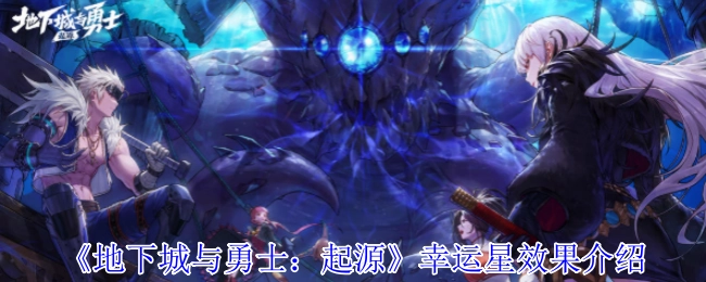 《地下城与勇士：起源》幸运星效果的相关介绍