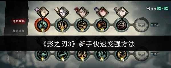 《影之刃3》新手如何快速变强的方法