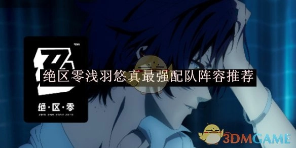 《绝区零》浅羽悠真顶级配队阵容大推荐