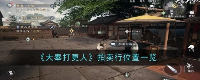 《大奉打更人》拍卖行地点汇总