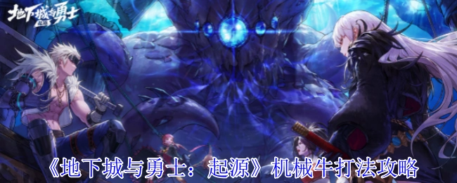 《地下城与勇士：起源》中机械牛的打法攻略
