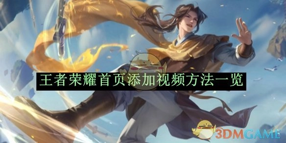 《王者荣耀》首页添加视频的具体方法汇总