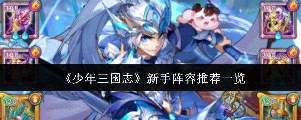 新手必看！《少年三国志》阵容推荐大盘点