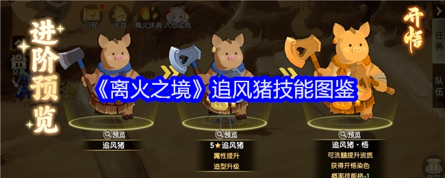 《离火之境》中追风猪技能图鉴介绍