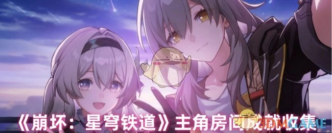 《崩坏：星穹铁道》主角房间的成就收集情况