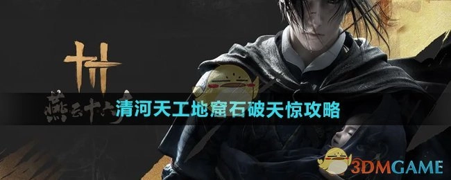 《燕云十六声》清河天工地窟石破天惊过关指南