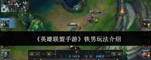 《英雄联盟手游》中铁男的玩法介绍