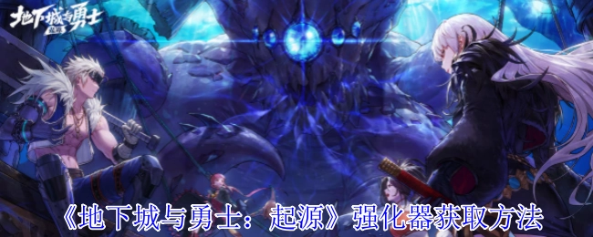《地下城与勇士：起源》中强化器的获取途径