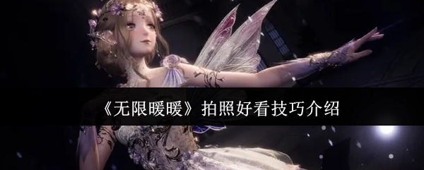 《无限暖暖》中拍出好看照片的技巧分享