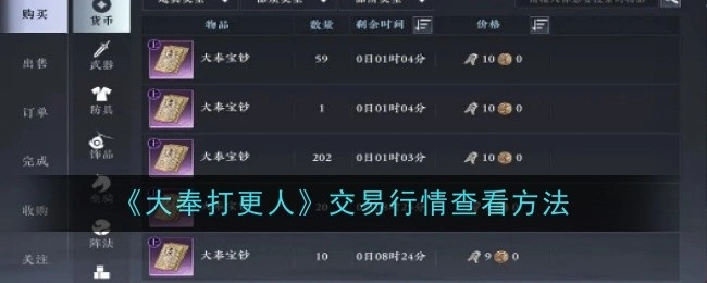 《大奉打更人》交易行情的查看方式