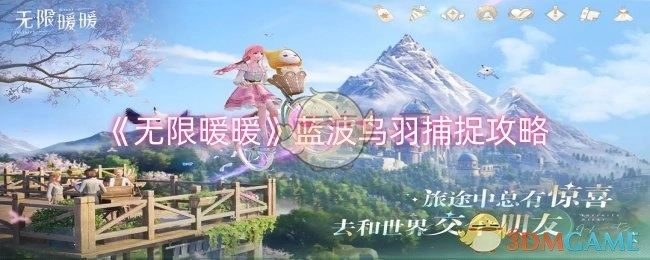 《无限暖暖》蓝波鸟羽获取攻略