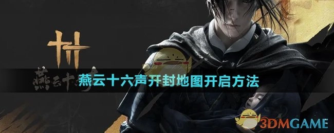 获取《燕云十六声》开封地图的开启方式