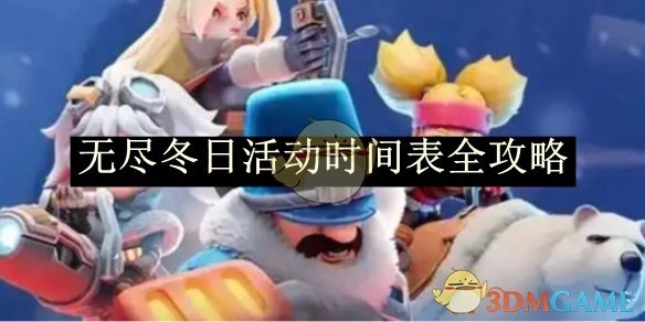 全方位解析《无尽冬日》活动时间表攻略