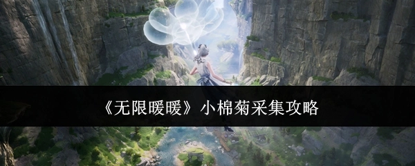 《无限暖暖》小棉菊获取攻略