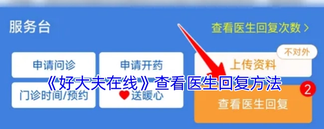 查看《好大夫在线》医生回复的方法