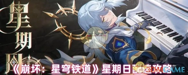 《崩坏：星穹铁道》周日配速攻略