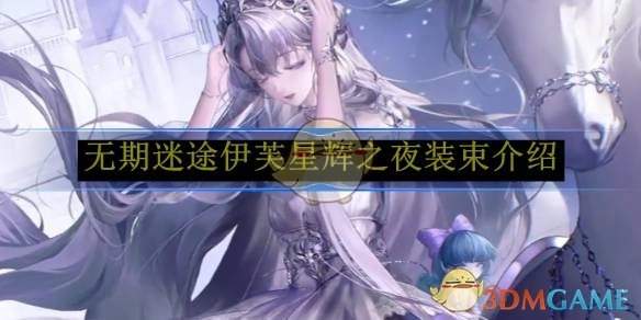 《无期迷途》中伊芙星辉之夜装束的相关介绍