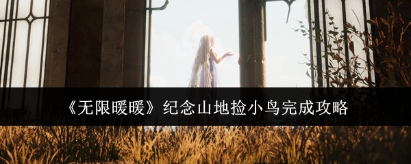 《无限暖暖》山地捡小鸟纪念任务完成攻略