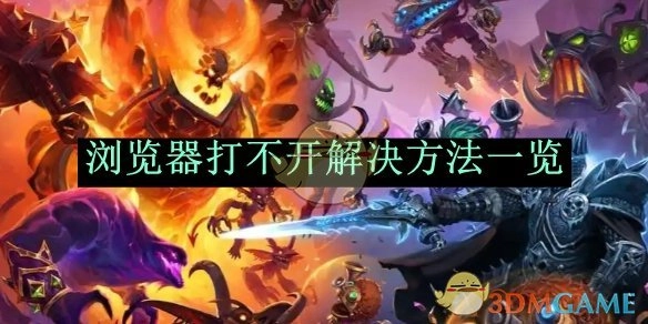 《炉石传说：酒馆战棋》浏览器无法打开的解决办法汇总