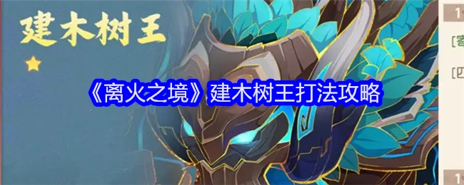 《离火之境》建木树王的打法攻略分享