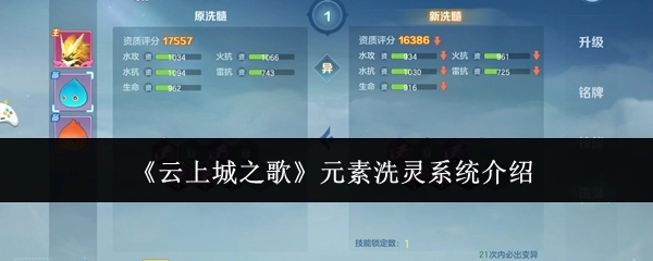 《云上城之歌》之元素洗灵系统详细说明