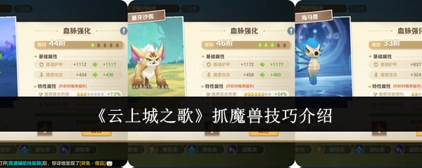 《云上城之歌》捕捉魔兽的技巧讲解