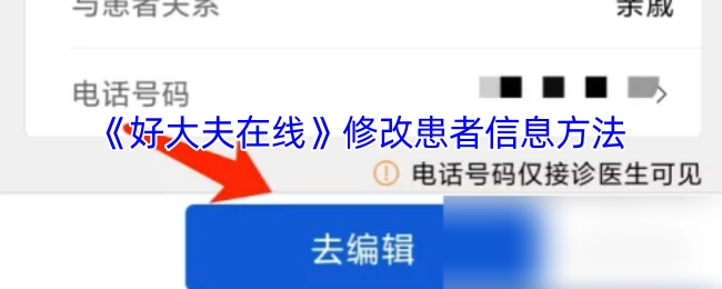 《好大夫在线》中患者信息的修改方法