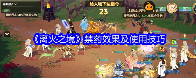 《离火之境》中禁药的效果与使用技巧