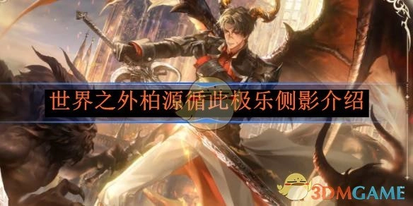 《世界之外》：柏源循此极乐侧影的相关介绍