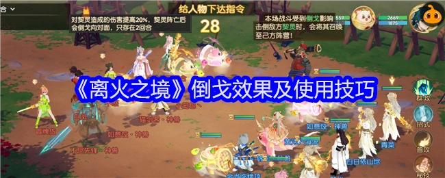 《离火之境》的倒戈效果与运用技巧