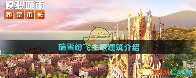 《模拟城市：我是市长》瑞雪纷飞主题建筑相关介绍